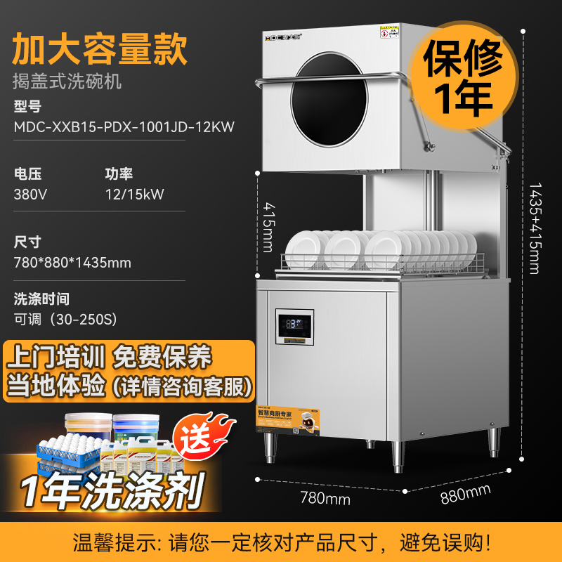 麥大廚PDX-1001JD加大容量款揭蓋式洗碗機(jī)商用12kw