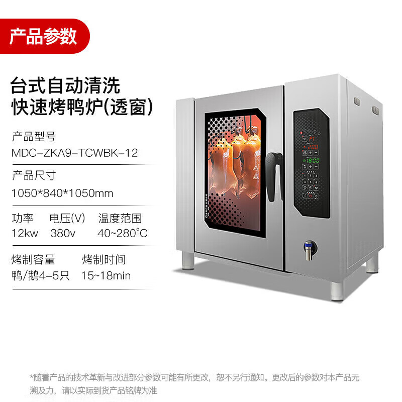 麥大廚烤鴨爐商用多功能烤爐快速+自動(dòng)清洗烤鴨爐380V 12KW