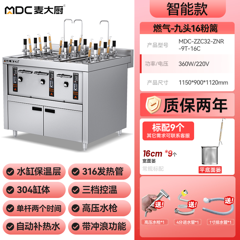 麥大廚智能款燃?xì)馊?頭16粉籬自動(dòng)煮面爐商用