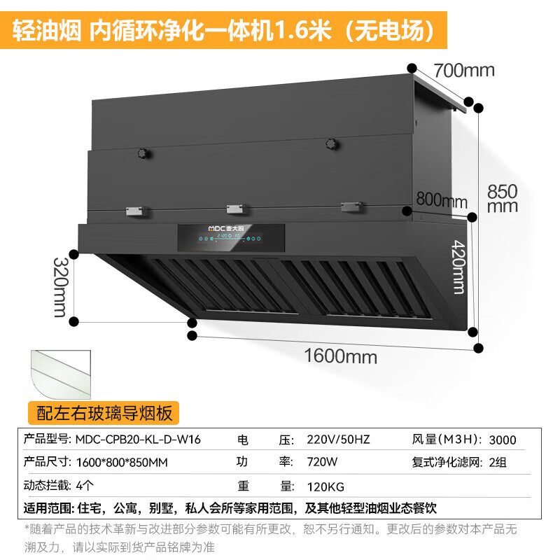  麥大廚1.6米輕油煙內(nèi)循環(huán)凈化一體機(jī)（無電場(chǎng)）