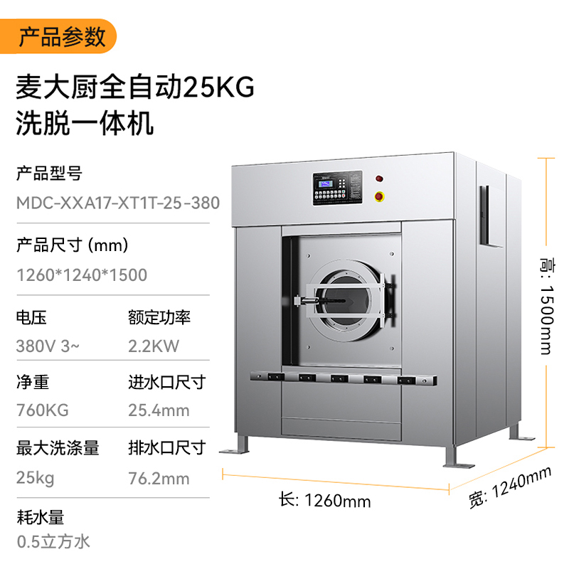 麥大廚2.2KW全自動(dòng)25KG洗脫一體機(jī)1.26米