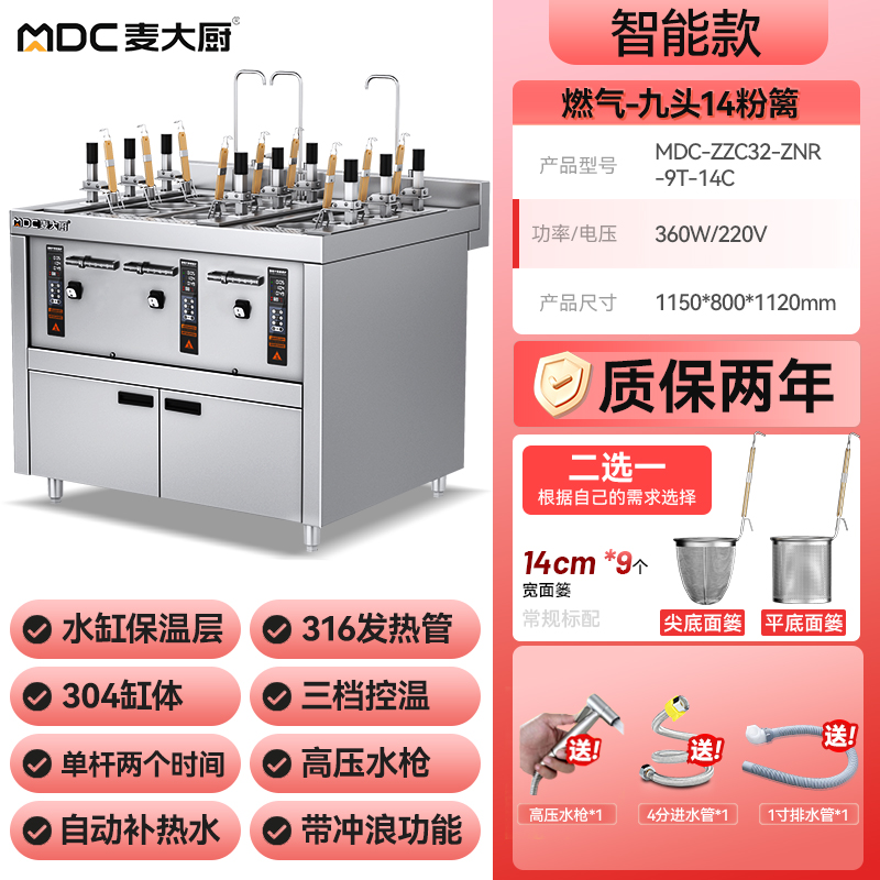 麥大廚智能款燃氣三缸9頭14粉籬自動煮面爐商用